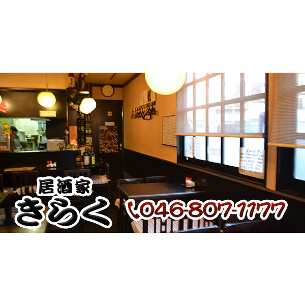 居酒家きらく